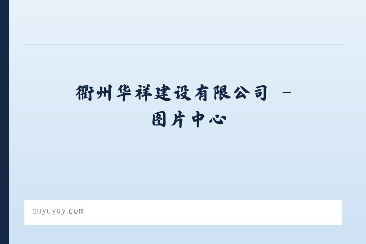 衢州华祥建设有限公司 列表图