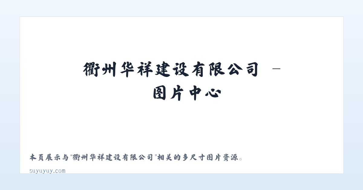衢州华祥建设有限公司 主图