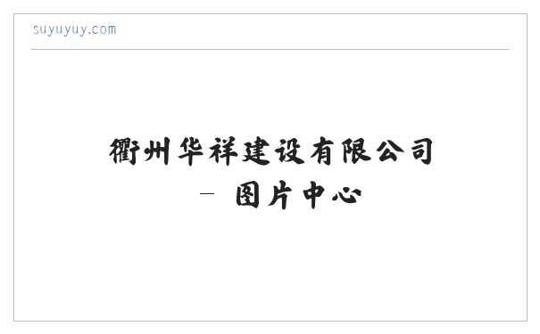 衢州华祥建设有限公司 缩略图