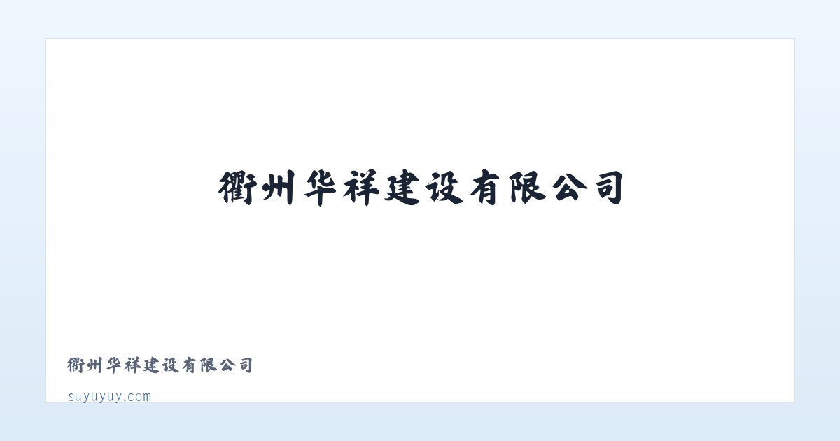 衢州华祥建设有限公司 主图