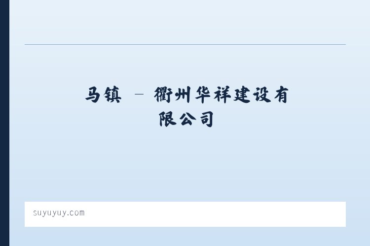 浚县 - 衢州华祥建设有限公司 列表图