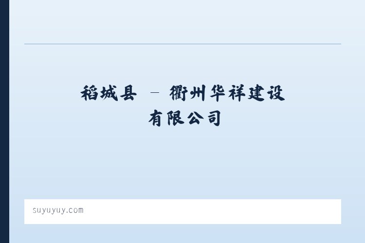 小布镇 - 衢州华祥建设有限公司 列表图
