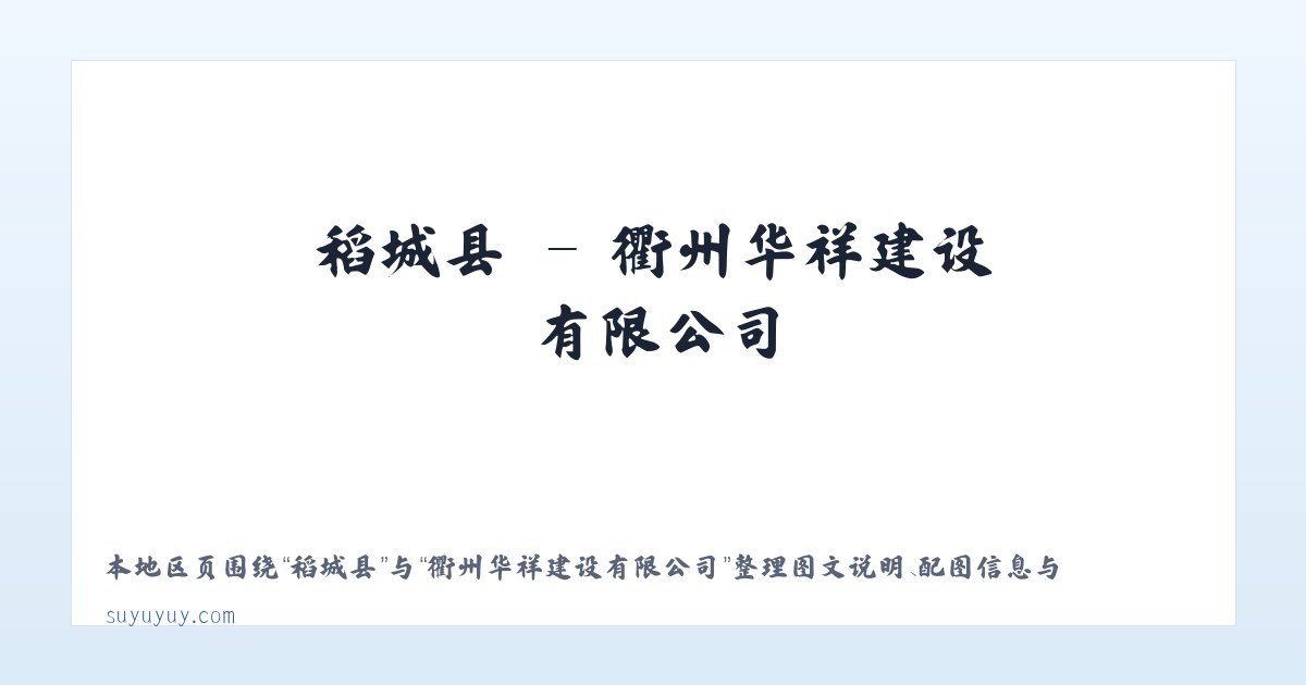 小布镇 - 衢州华祥建设有限公司 主图