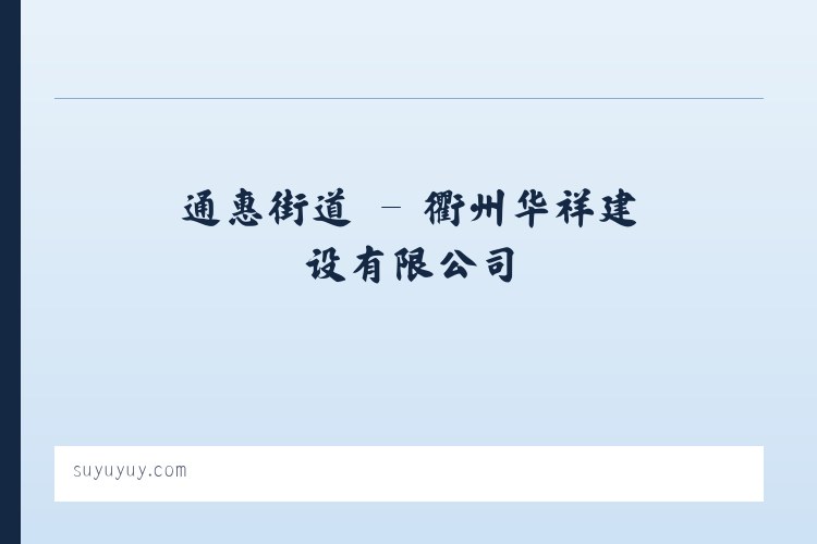 三汇口乡 - 衢州华祥建设有限公司 列表图