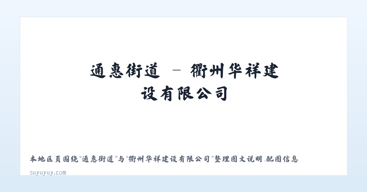 三汇口乡 - 衢州华祥建设有限公司 主图