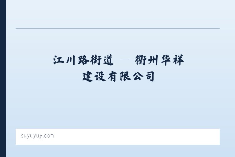 辽宁路街道 - 衢州华祥建设有限公司 列表图