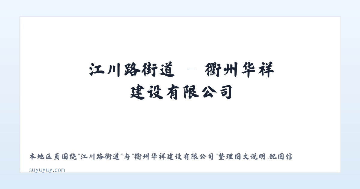 辽宁路街道 - 衢州华祥建设有限公司 主图