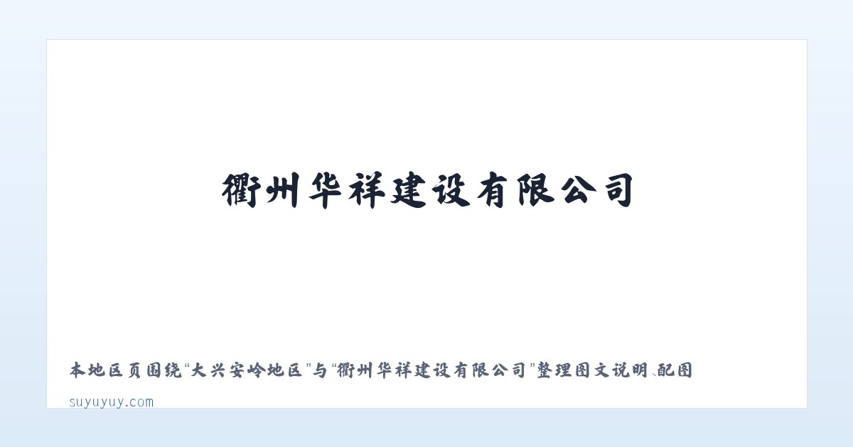内蒙古自治区 - 衢州华祥建设有限公司 主图