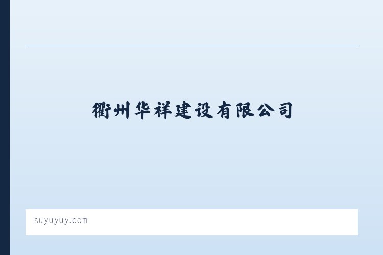 落别布依族彝族乡 - 衢州华祥建设有限公司 列表图