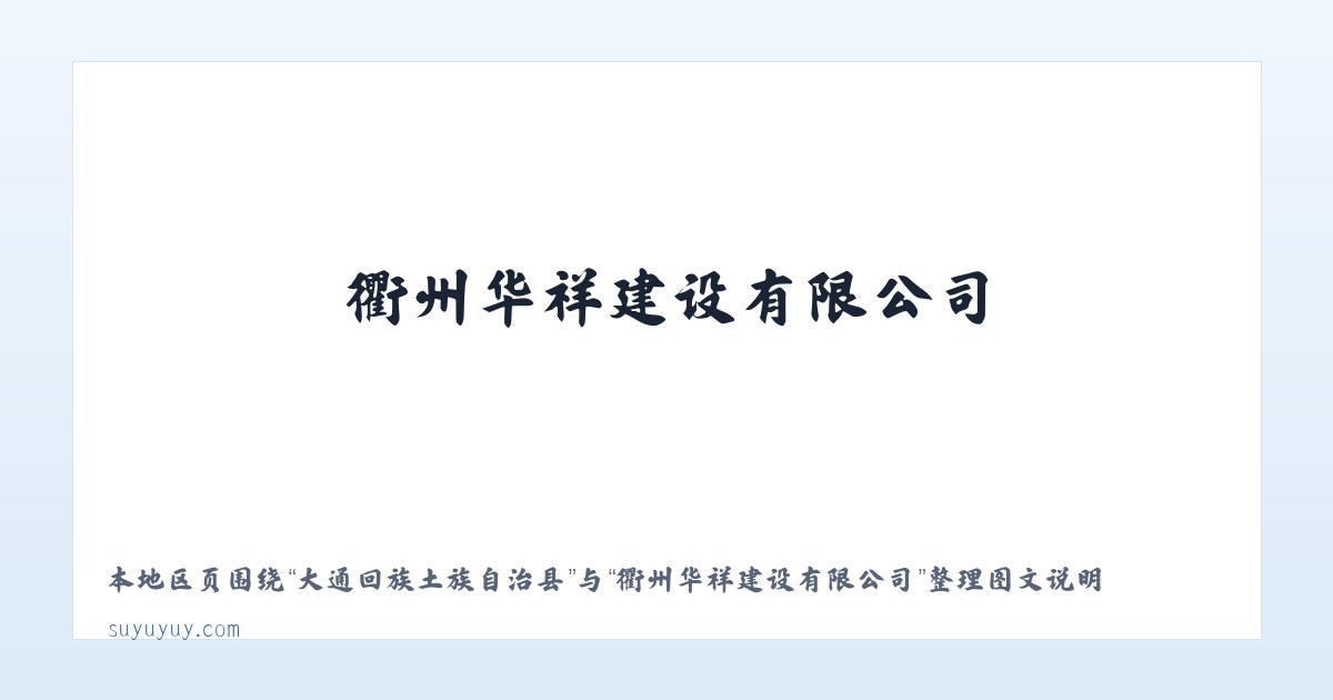 寻甸回族彝族自治县 - 衢州华祥建设有限公司 主图