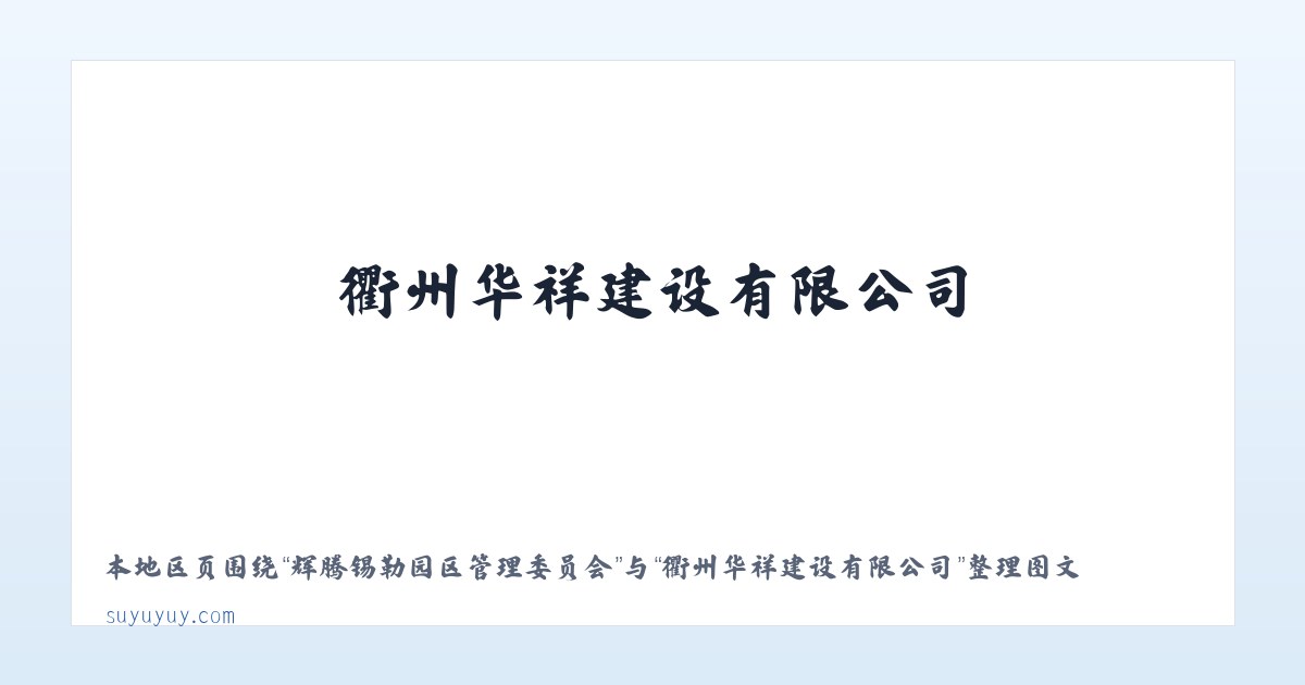 滨海新区建设管理委员会 - 衢州华祥建设有限公司 主图