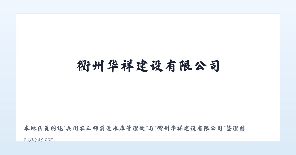 兵团农三师前进水库管理处 - 衢州华祥建设有限公司 主图