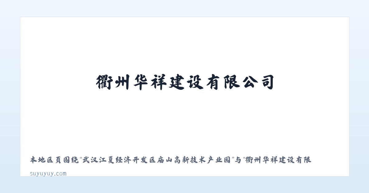 武汉江夏经济开发区庙山高新技术产业园 - 衢州华祥建设有限公司 主图