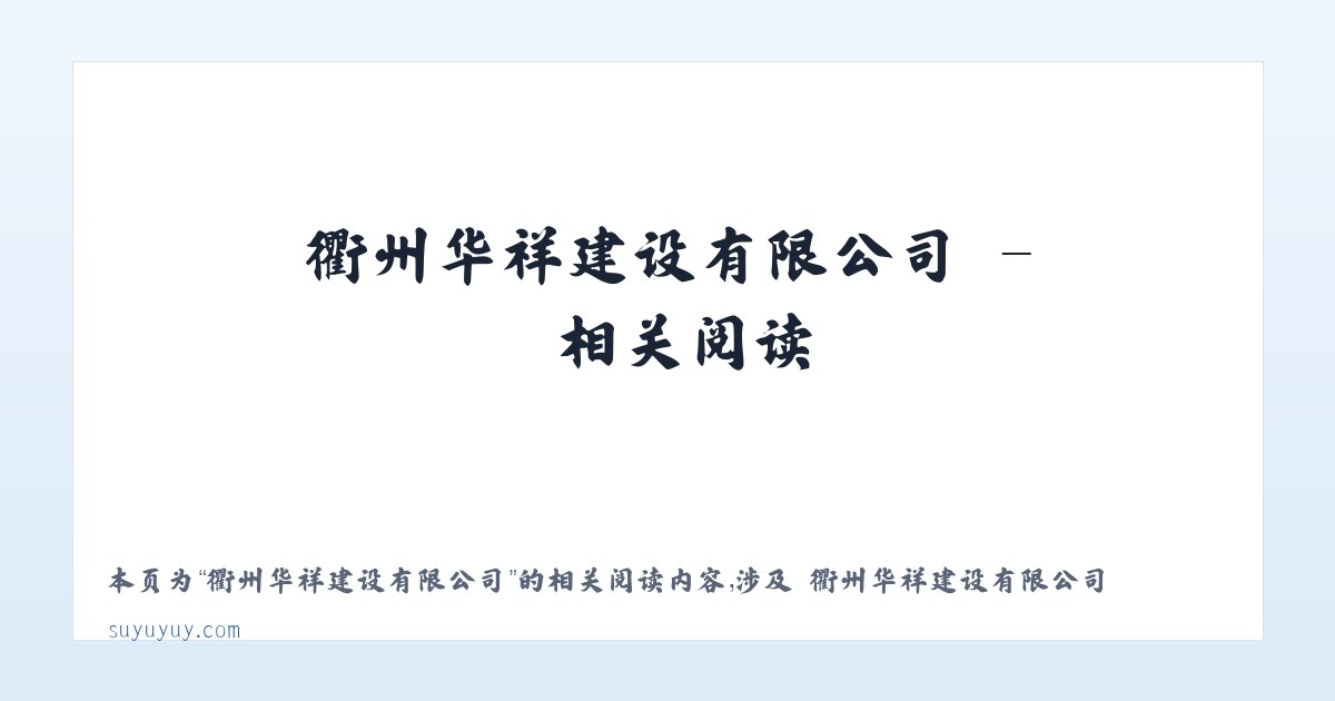 衢州华祥建设有限公司 - 相关阅读 主图