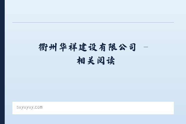 衢州华祥建设有限公司 - 相关阅读 列表图
