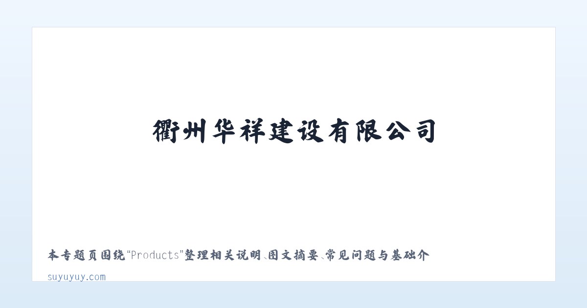 Products - 衢州华祥建设有限公司 主图