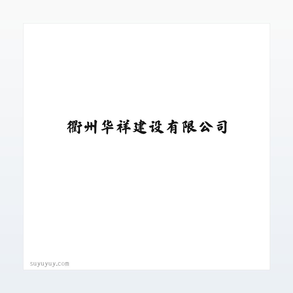 Products - 衢州华祥建设有限公司 方图