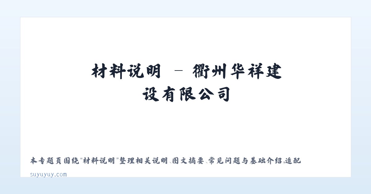 技术参数 - 衢州华祥建设有限公司 主图