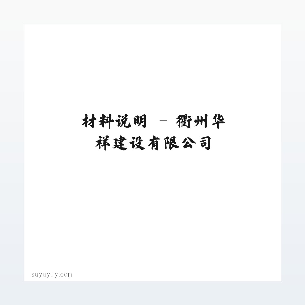 技术参数 - 衢州华祥建设有限公司 方图